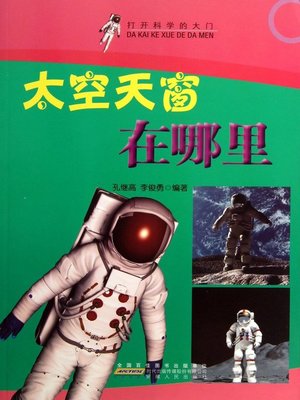 cover image of 太空天窗在哪里 (Where is the Space Window?)